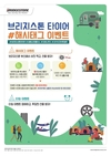 브리지스톤코리아, 2019 고아웃 캠프 페스티벌 참가