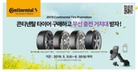 콘티넨탈, 6세대 타이어 구매하면 차량용 무선 충전 거치대 증정