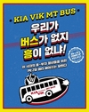 기아차, 대학생 MT 45인승 버스 지원한다