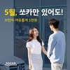 쏘카, 최대 4시간 대여료 1000원