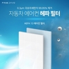 파인디지털,  '자동차 에어컨 헤파 필터' 출시