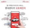 롯데렌터카, 구독형 프로그램 ‘오토체인지’ 선봬