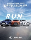 렉서스코리아, ‘런 시승 캠페인’ 실시