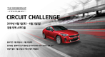 기아차, 2019 더 멤버십 스팅어 서킷 챌린지 참가자 모집