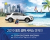 포드코리아, '2019 포드 썸머 서비스 캠페인' 실시