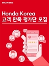 혼다코리아, '고객 만족 평가단' 모집 및 운영
