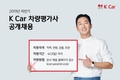 K Car, 2019년 하반기 신입 차량평가사 공개채용