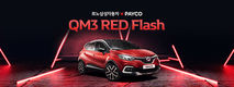 르노삼성, QM3 RE 레드 에디션 200대 한정 출시…2425만원
