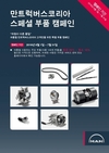 만트럭버스, 여름 맞이 '스페셜 부품 캠페인' 실시