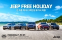 지프, 6월 '프리덤 데이즈' 캠페인…휴가비 1300만원 지원