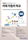 현대차, 중학교 자유학기제 특화 프로그램 2학기 참여 학교 모집