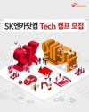 SK엔카닷컴, 대학생·취준생·IT 개발자 위한 'Tech 캠프' 개최