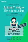 그린카, 여름휴가 맞이 전차종 30% 추가 할인