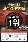 금호타이어, '국내판매 1위' 고객 감사 이벤트 실시