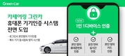 그린카 카셰어링, '휴대폰 기기인증' 시스템 도입