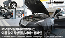 코오롱모빌리티, 여름맞이 무상점검 서비스 캠페인