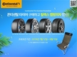 콘티넨탈, 타이어 구매 고객 대상 썸머 프로모션 실시