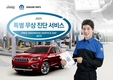 FCA코리아, '특별 무상 진단 서비스 데이' 진행