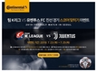 콘티넨탈, 팀 K리그 VS 유벤투스 FC 친선경기 기념 SNS 이벤트 실시