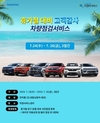 쌍용차, '하계 특별 무상점검 서비스' 실시