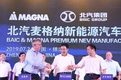 마그나, 중국의 첫 번째 완성차 합작 생산 공장 협약 체결