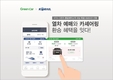 그린카, 코레일과 통합예약고객 특별 프로모션 진행