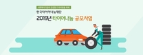 한국타이어나눔재단, '2019 타이어나눔 지원사업' 하반기 공모 진행