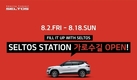 기아차, '셀토스' 팝업스토어 가로수길에 오픈
