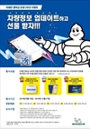 미쉐린코리아, 트럭·버스 타이어 프로모션 진행