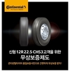 콘티넨탈, '콘티 하이브리드 CHS3' 12R22.5 사이즈 무상 보증 프로모션