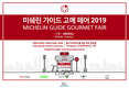 미쉐린 가이드 서울, '미쉐린 가이드 고메 페어 2019' 개최
