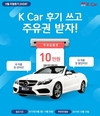 K Car, 가을맞이 후기 이벤트 실시