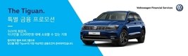 폭스바겐파이낸셜, 2020년형 티구안 금융 프로모션 실시