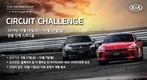 기아차, '더 멤버십 스팅어 서킷 챌린지' 참가자 모집