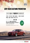 볼보차, 2019 가을맞이 서비스 프로모션 실시