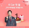 K Car, 하정우와 함께 1주년 기념 후기 이벤트 진행