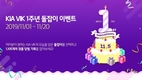 기아차, 통합 모바일 고객앱 'KIA VIK' 출시 1주년 기념 이벤트