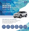 포드코리아, '2019 겨울 서비스 캠페인' 실시