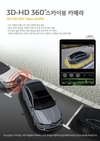 르노삼성, SM6 전용 '3D-HD 360° 스카이뷰 카메라' 출시