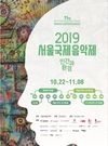 현대차, '2019 서울국제음악제' 후원