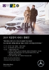 벤츠코리아, '겨울맞이 서비스 캠페인' 실시