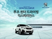 푸조, 겨울맞이 고객 시승행사 개최
