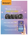 콘티넨탈, 타이어 구매 고객 대상 윈터 프로모션 실시