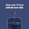 기아차, 'DRAW YOUR K5' 이벤트…K5·LG 트롬 스타일러 경품