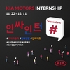 기아차, 직무중심 인턴 '인싸인턴' 모집