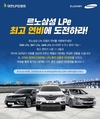 르노삼성, LPG 모델 보유고객 대상 연비 콘테스트 진행