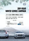 볼보자동차, '2019 볼보 윈터 서비스 캠페인' 실시