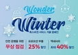 폭스바겐, 겨울철 무상점검···액세서리 최대 40% 할인