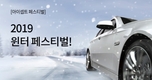 티스테이션, 겨울용 타이어 '윈터 아이셉트' 구매 페스티벌 실시