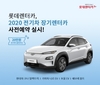 롯데렌터카, 2020년 전기차 장기렌터카 사전 예약